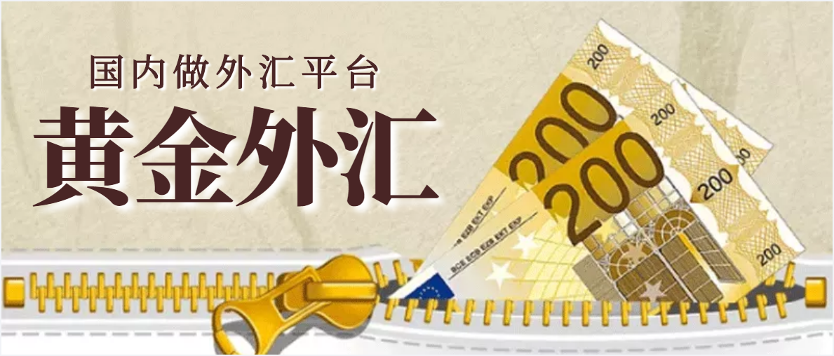 国内有做外汇的平台吗?2023正规黄金外汇平台合集！
