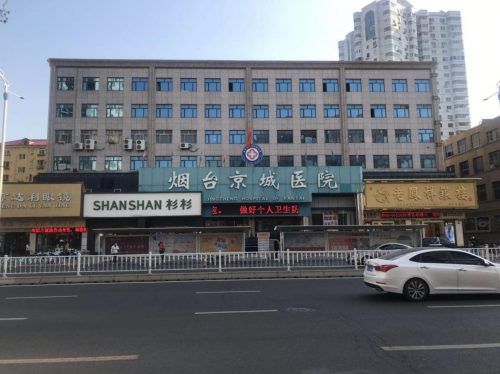 烟台京城男科医院百姓评价好不?用诚信打造口碑
