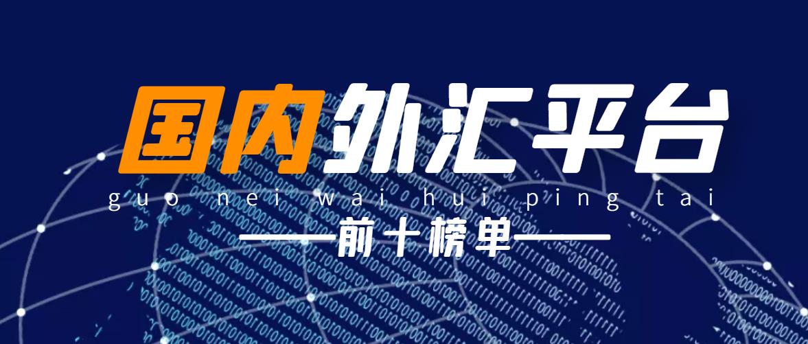中国国内十大优质炒外汇平台（2023榜单）