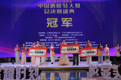 新星华丽诞生!“千军万酱”首届中国酒模特大赛圆满落幕!