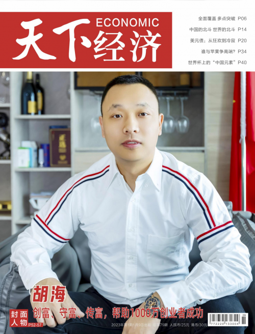封面人物 | 富三代家族财富董事长胡海的强国梦