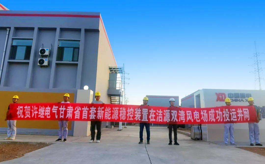 许继电气首套新能源稳控装置助力甘肃洁源双湾风电场成功投运并网