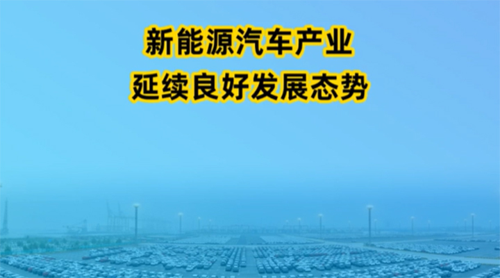 至8月我国新能源汽车产销量同比分别增长36.9%和39.2%