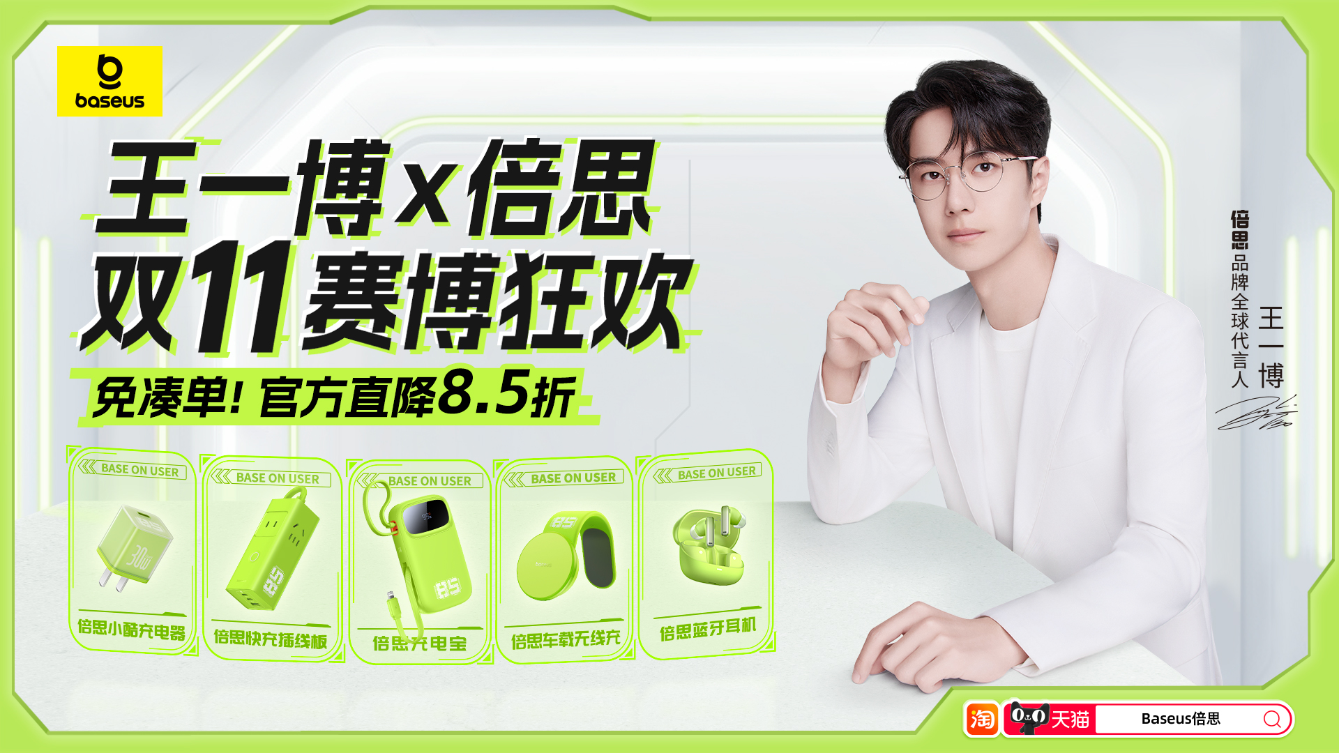 Baseus倍思携手王一博,凭实美领跑出圈(图1) 1.jpg
