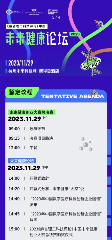 16个潜力项目入围总决赛!《麻省理工科技评论》中国未来健康论坛即将在杭州盛大开幕(图2) 4347c12a2bd39d076a830e215d13edc