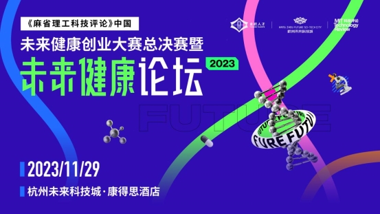 16个潜力项目入围总决赛!《麻省理工科技评论》中国未来健康论坛即将在杭州盛大开幕(图1) 4585396075300fca0e683790445eaf0