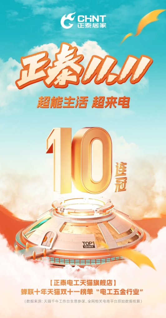 十连冠!洞察新一代家居用户消费新趋势,正泰实力领跑双十一(图1)