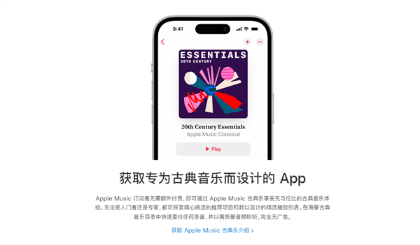 苹果Apple Music古典乐国内上线：无广告、无需额外付费