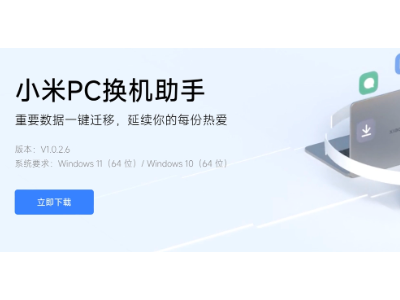 小米推出新款“PC换机助手”：快速迁移数据，一键搞定
