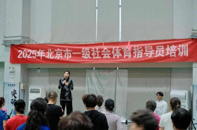 北京市一级社会体育指导员培训结束 286