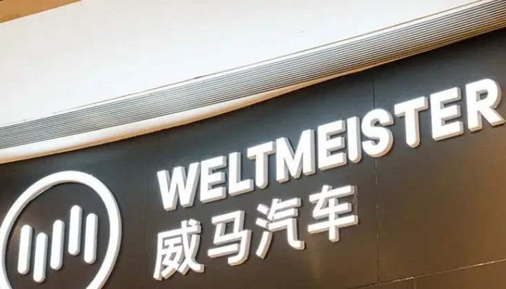 威马汽车能“复活”吗？
