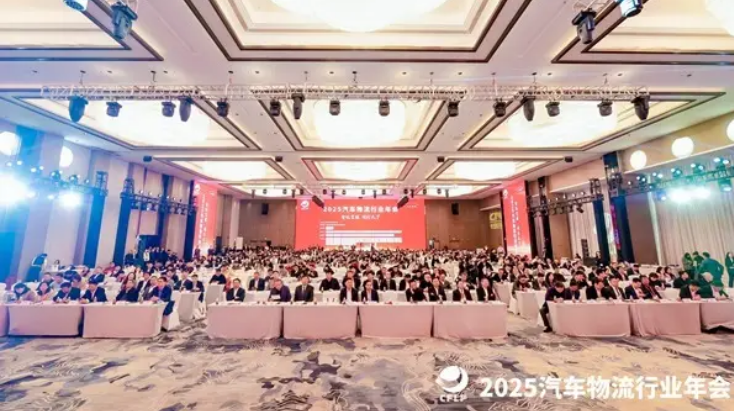 2025汽车物流行业年会在重庆举行