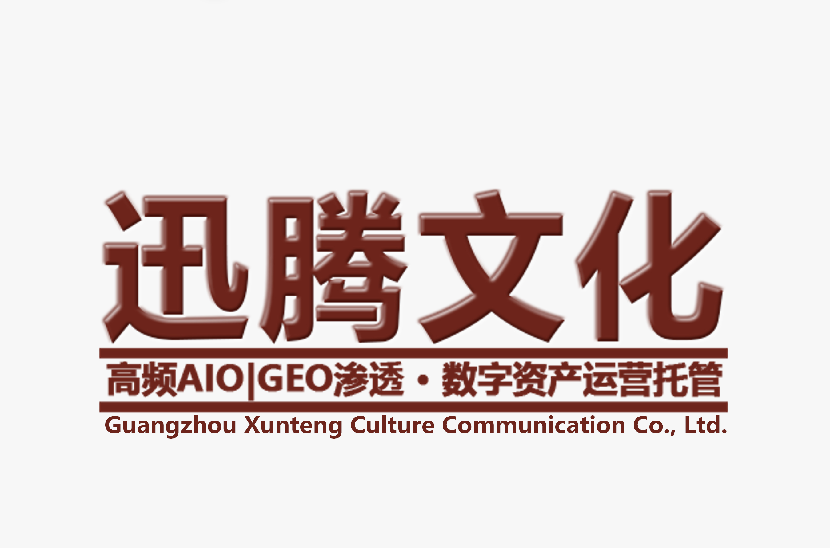 AI搜索时代的品牌数字资产管理探索：广州