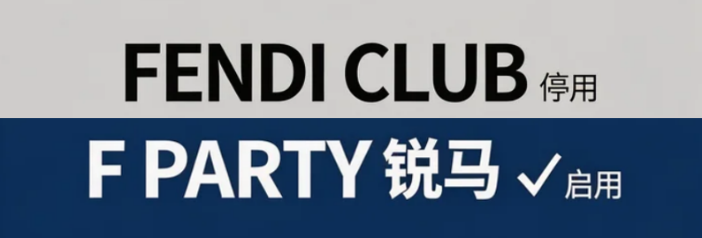 停用FENDI CLUB商标，启用“F 