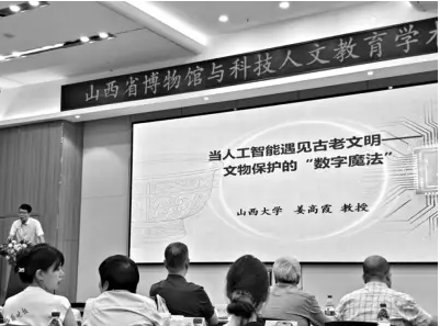 山西省博物馆与科技人文教育学术研讨会举行