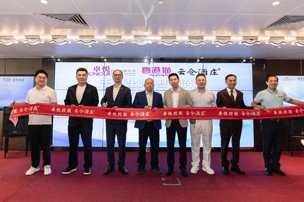 云仓酒庄旗下品牌云仓生活与卓悦控股启动战略合作 携手千帆出海共拓大消费新版图(图2)