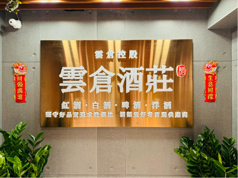 云仓酒庄2026|香港云仓酒庄业务打开酒