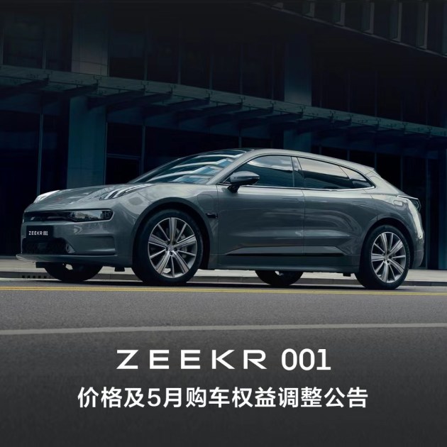 
                     ZEEKR 001顶配上涨2万元 其他版本可能涨价				