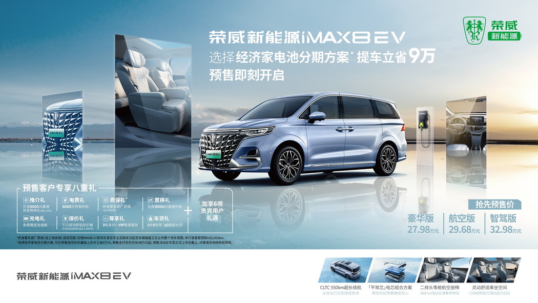 
                     荣威iMAX8 EV 纯电MPV 开启预售 27.98万起				