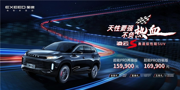 15.99万元 - 16.99万元，“赛道级性能SUV”星途凌云S热血上市