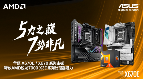 7950X3D性能出众 搭华硕X670E主板构建强力游戏主机