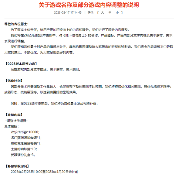 《地下城与勇士》大面积更改名称、美术素材 玩家喊话中消协：退钱