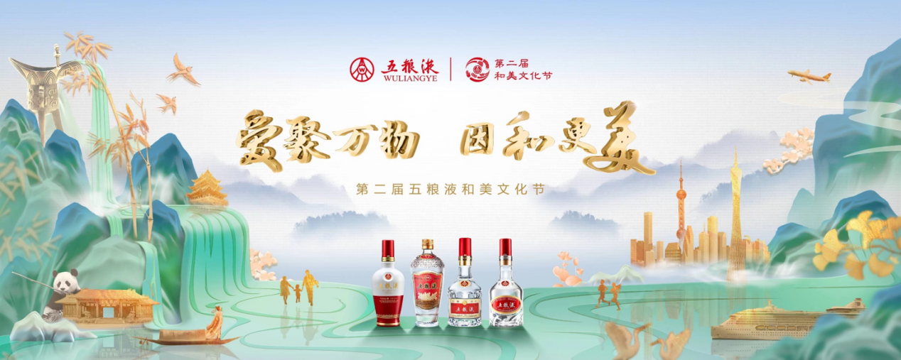 热度破12亿，第二届五粮液和美文化节多重活动爆破出圈！