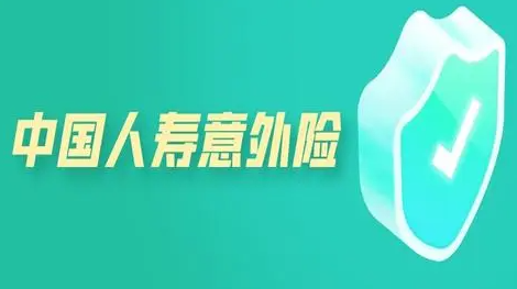 中国人寿意外险的理赔标准是什么（中国人寿意外险的理赔范围）